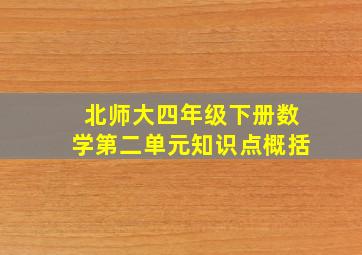 北师大四年级下册数学第二单元知识点概括