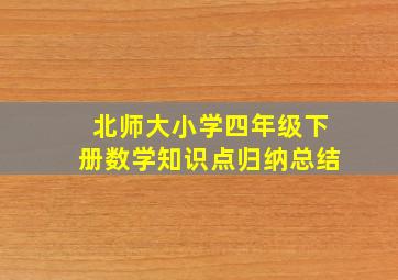 北师大小学四年级下册数学知识点归纳总结