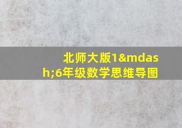 北师大版1—6年级数学思维导图