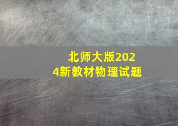 北师大版2024新教材物理试题