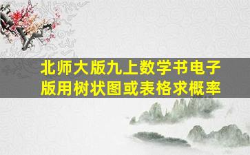 北师大版九上数学书电子版用树状图或表格求概率