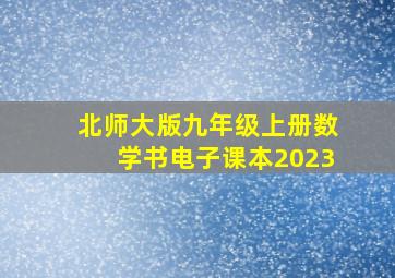 北师大版九年级上册数学书电子课本2023