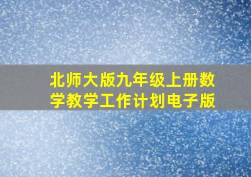 北师大版九年级上册数学教学工作计划电子版