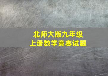 北师大版九年级上册数学竞赛试题