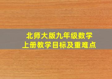 北师大版九年级数学上册教学目标及重难点