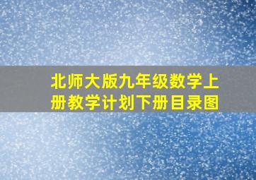 北师大版九年级数学上册教学计划下册目录图