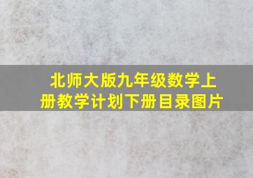 北师大版九年级数学上册教学计划下册目录图片