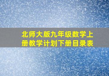 北师大版九年级数学上册教学计划下册目录表