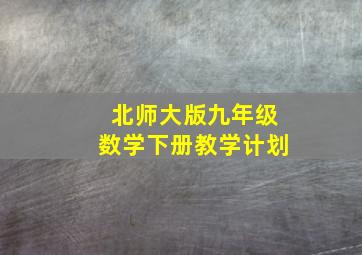 北师大版九年级数学下册教学计划