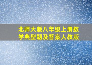 北师大版八年级上册数学典型题及答案人教版