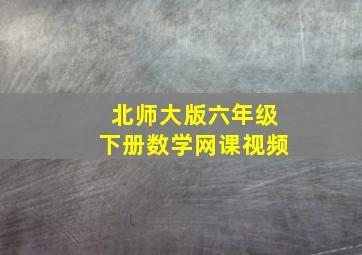 北师大版六年级下册数学网课视频