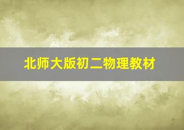 北师大版初二物理教材