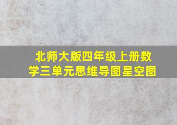 北师大版四年级上册数学三单元思维导图星空图