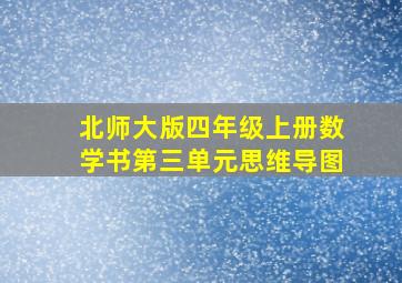 北师大版四年级上册数学书第三单元思维导图