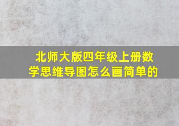 北师大版四年级上册数学思维导图怎么画简单的