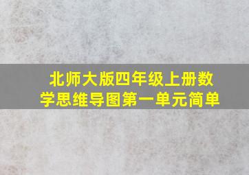 北师大版四年级上册数学思维导图第一单元简单