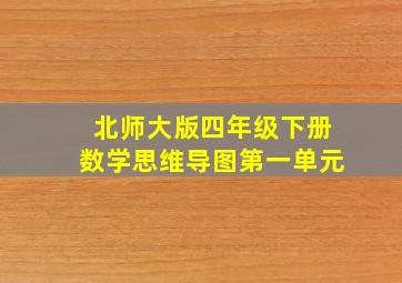 北师大版四年级下册数学思维导图第一单元