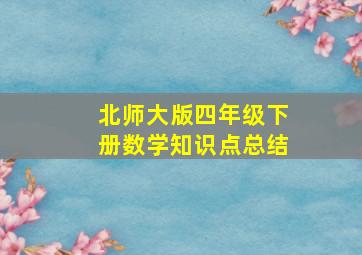 北师大版四年级下册数学知识点总结