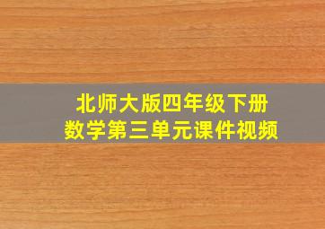 北师大版四年级下册数学第三单元课件视频