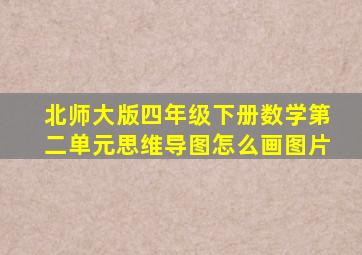 北师大版四年级下册数学第二单元思维导图怎么画图片