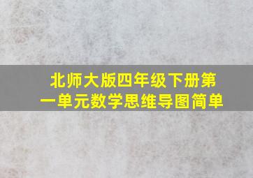 北师大版四年级下册第一单元数学思维导图简单