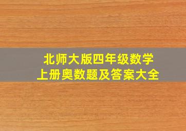 北师大版四年级数学上册奥数题及答案大全