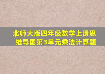 北师大版四年级数学上册思维导图第3单元乘法计算题