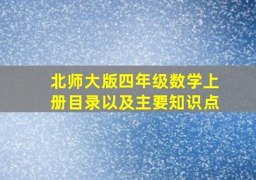 北师大版四年级数学上册目录以及主要知识点