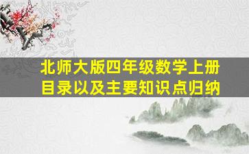 北师大版四年级数学上册目录以及主要知识点归纳