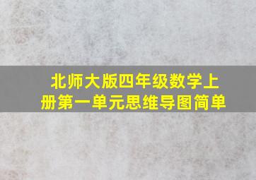 北师大版四年级数学上册第一单元思维导图简单