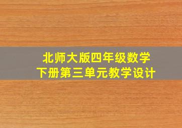 北师大版四年级数学下册第三单元教学设计