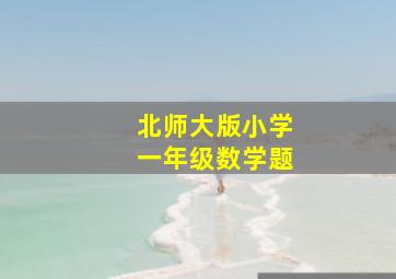 北师大版小学一年级数学题