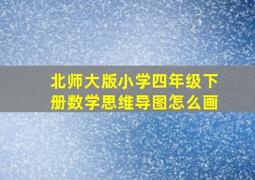 北师大版小学四年级下册数学思维导图怎么画