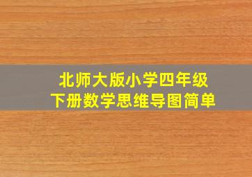 北师大版小学四年级下册数学思维导图简单