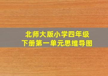 北师大版小学四年级下册第一单元思维导图