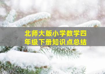 北师大版小学数学四年级下册知识点总结