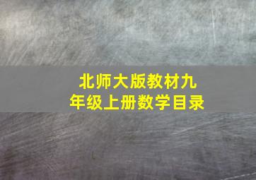 北师大版教材九年级上册数学目录