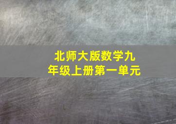 北师大版数学九年级上册第一单元