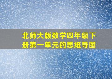 北师大版数学四年级下册第一单元的思维导图