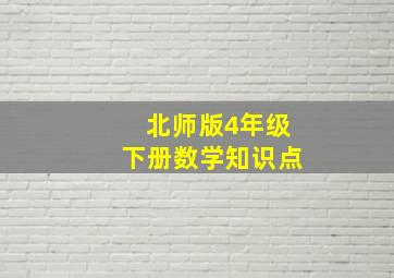 北师版4年级下册数学知识点