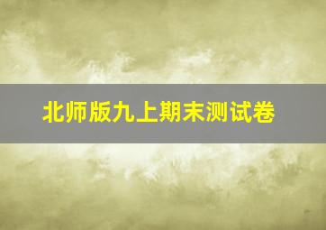 北师版九上期末测试卷