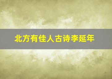 北方有佳人古诗李延年