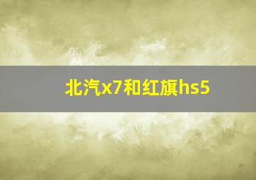 北汽x7和红旗hs5