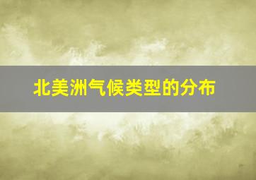 北美洲气候类型的分布