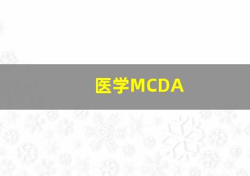 医学MCDA