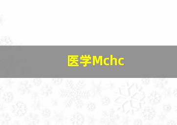 医学Mchc