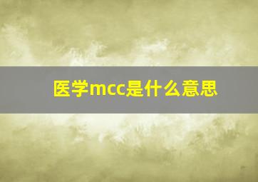 医学mcc是什么意思