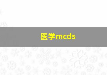 医学mcds