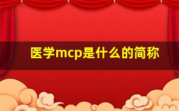 医学mcp是什么的简称