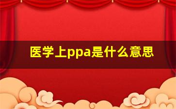 医学上ppa是什么意思